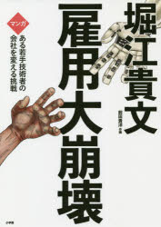 【3980円以上送料無料】雇用大崩壊　マンガある若手技術者の会社を変える挑戦／堀江貴文／著　前田貴洋／作画