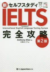 【3980円以上送料無料】新セルフスタディIELTS完全攻略/Anthony Allan/著 片岡みい子/訳