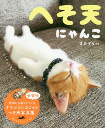 【3980円以上送料無料】へそ天にゃんこ　見るだけで幸せににゃる／すむぞう／編著