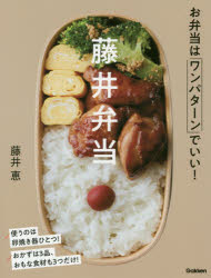 【3980円以上送料無料】藤井弁当 お弁当はワンパターンでいい ／藤井恵／著