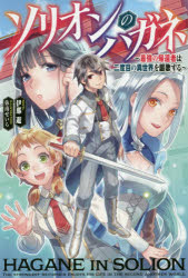 【3980円以上送料無料】ソリオンのハガネ　最強の帰還者は二度目の異世界を謳歌する／伊那遊／著
