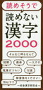 【3980円以上送料無料】読めそうで読めない漢字2000/一校舎漢字研究会/編