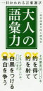 【3980円以上送料無料】大人の語彙力 一目おかれる言葉選び/一校舎語彙力向上研究会/編
