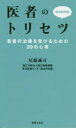 【3980円以上送料無料】医者のトリセツ 最善の治療を受けるための20の心得/尾藤誠司/監修