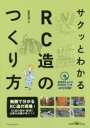 【送料無料】サクッとわかるRC造のつくり方/建築知識/編(3)