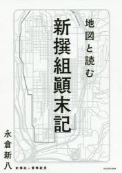 【3980円以上送料無料】地図と読む新撰組顛末記／永倉新八／著