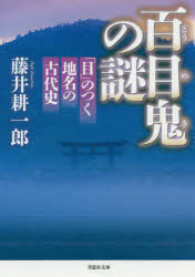 【3980円以上送料無料】百目鬼の謎　「目」のつく地名の古代史／藤井耕一郎／著