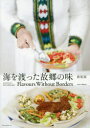 【3980円以上送料無料】海を渡った故郷の味 新装版/難民支援協会/編著