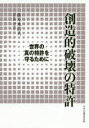 中央公論事業出版 特許　TRIPs協定 388P　20cm ソウゾウテキ　ハカイ　ノ　トツキヨ　セカイ　ノ　シン　ノ　トツキヨ　オ　マモル　タメ　ニ ササキ，ノブオ