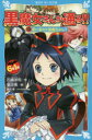 【3980円以上送料無料】6年1組黒魔女さんが通る!! 10/石崎洋司/作 亜沙美/絵 藤田香/キャラクター原案
