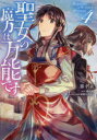 【3980円以上送料無料】聖女の魔力は万能です 4/藤小豆/著 橘由華/原作 珠梨やすゆき/キャラクター原案