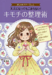 【3980円以上送料無料】大人になってもこまらない！キモチの整理術／篠真希／監修