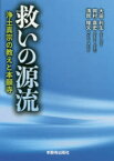 【3980円以上送料無料】救いの源流　浄土真宗の教えと本願寺／大田利生／著　岡村喜史／著　清岡隆文／著