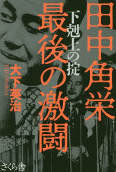 【3980円以上送料無料】田中角栄最後の激闘　下剋上の掟／大下英治／著