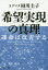 【3980円以上送料無料】希望実現の真理　運命は改善する／ヨグマタ相川圭子／著