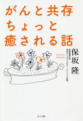 【3980円以上送料無料】がんと共存ちょっと癒される話／保坂隆／著(3.0)