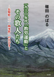 【3980円以上送料無料】一九三〇年代「教労運動」とその歌人たち 長野県「二・四事件」のひびき/碓田のぼる/著