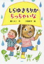 【3980円以上送料無料】しらゆきちりかちっちゃいな/薫くみこ/作 大島妙子/絵