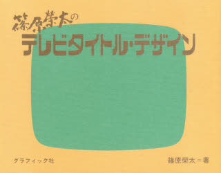 【3980円以上送料無料】篠原榮太のテレビタイトル・デザイン／篠原榮太／著