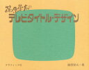 【3980円以上送料無料】篠原榮太のテレビタイトル・デザイン/篠原榮太/著