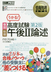 【3980円以上送料無料】春期秋期高度試験午後2論述　情報処理技術者試験学習書／ITのプロ46／著