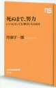 【3980円以上送料無料】死ぬまで、努力 いくつになっても「伸びしろ」はある/丹羽宇一郎/著