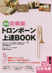 【3980円以上送料無料】部活で吹奏楽トロンボーン上達BOOK／岸良開城／監修