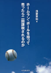 Rakuten - 【3980円以上送料無料】ホームラン・ボールを拾って売ったら二回課税されるのか　新しい「税」の教科書／浅妻章如／著