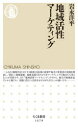 【3980円以上送料無料】地域活性マーケティング/岩永洋平/著