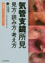 【送料無料】気管支鏡所見 見方・読み方・考え方/土田敬明/著
