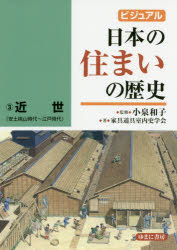 ゆまに書房 住宅／日本／歴史　住宅／日本／歴史／安土桃山時代　住宅／日本／歴史／江戸時代 57P　27cm ビジユアル　ニホン　ノ　スマイ　ノ　レキシ　3　3　キンセイ コイズミ，カズコ　カグ／ドウグ／シツナイシ／ガツカイ　コイズミ，カズコ　タマイ，テツオ　ナカムラ，タクミ