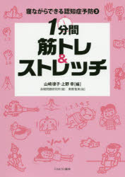 【3980円以上送料無料】寝ながらできる認知症予防 3／山崎律子／編 上野幸／編 余暇問題研究所／著 東郷聖美／絵