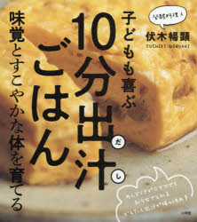 【3980円以上送料無料】子どもも喜ぶ10分出汁ごはん　味覚とすこやかな体を育てる／伏木暢顕／著