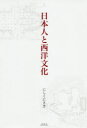 【3980円以上送料無料】日本人と西洋文化/にしくにさき/著