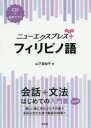 【3980円以上送料無料】ニューエクスプレス+フィリピノ語/山下美知子/著