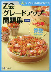 【3980円以上送料無料】Z会グレードアップ問題集小学5年算数計算・図形／のサムネイル
