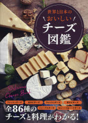 【3980円以上送料無料】世界と日本のおいしいチーズ図鑑／造事務所／編著