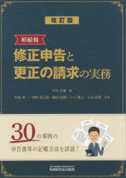 【3980円以上送料無料】相続税修正申告と更正の請求の実務／平川忠雄／編　中島孝一／共著　西野道之助／共著　飯田昭雄／共著　小口俊之／共著　小山武晴／共著