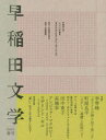 【3980円以上送料無料】早稲田文学 2020年春号/李 琴峰 創作 町屋 良平 創作