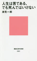 乐天商城 - 【3980円以上送料無料】人生は苦である、でも死んではいけない／岸見一郎／著