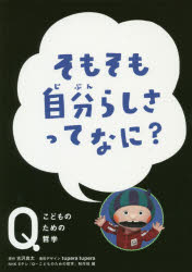 Qこどものための哲学 ほるぷ出版 哲学 63P　22cm ソモソモ　ジブンラシサ　ツテ　ナニ　キユ−　コドモ　ノ　タメ　ノ　テツガク　Q／コドモ／ノ／タメ／ノ／テツガク コサワ，リヨウタ　ニツポン／ホウソウ／キヨウカイ