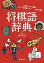 【3980円以上送料無料】将棋語辞典 将棋にまつわる言葉をイラストと豆知識でパシィーンと読み解く/香川愛生/監修