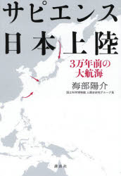 講談社 人類／歴史　日本民族　航海術／歴史 335P　20cm サピエンス　ニホン　ジヨウリク　サンマンネンマエ　ノ　ダイコウカイ　3マンネンマエ／ノ／ダイコウカイ カイフ，ヨウスケ
