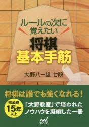 【3980円以上送料無料】ルールの次に覚えたい将棋基本手筋／大野八一雄／著