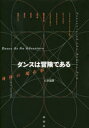 【3980円以上送料無料】ダンスは冒険である 身体の現在形/石井達朗/著