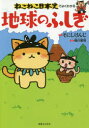 【3980円以上送料無料】ねこねこ日本史でよくわかる地球のふしぎ／そにしけんじ／原作 蜷川雅晴／著