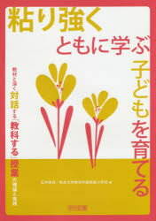 【3980円以上送料無料】粘り強くともに学ぶ子どもを育てる 教材と深く対話する「教科する」授業の理論と実践/石井英真/著 熊本大学教育学部附属小学校/著