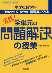 【3980円以上送料無料】中学校数学科Before & After指導案でみる実践!全単元の問題解決の授業/早勢裕明/編著