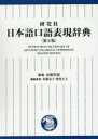 研究社 日本語／口語／辞書 1211P　20cm ケンキユウシヤ　ニホンゴ　コウゴ　ヒヨウゲン　ジテン ヤマネ，チエ　サトウ，トモコ　オクムラ，ケイコ　イケダ，リユウスケ