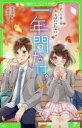 【3980円以上送料無料】一年間だけ。 3/安芸咲良/作 花芽宮るる/絵